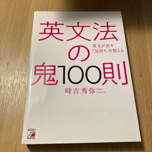 英文法の鬼１００則　英文が表す「気持ち」を捉える （ＡＳＵＫＡ　ＣＵＬＴＵＲＥ） 時吉秀弥／著