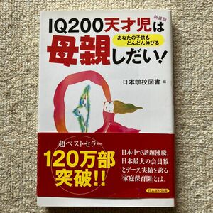 IQ200天才児は母親しだい！