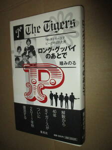 ロング・グッドバイのあとで　瞳みのる　ザ・タイガース でピーと呼ばれた男　グループサウンズ