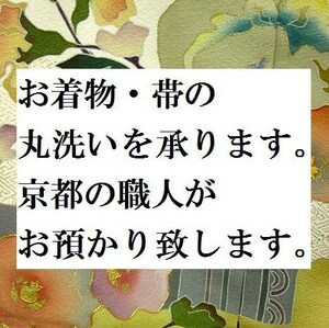 ◇紗合わせ◇着物と帯のお手入れ【紗袷訪問着着物や帯等の丸洗いクリーニング・京洗い仕上げを承ります】京都の職人がお預かり致します