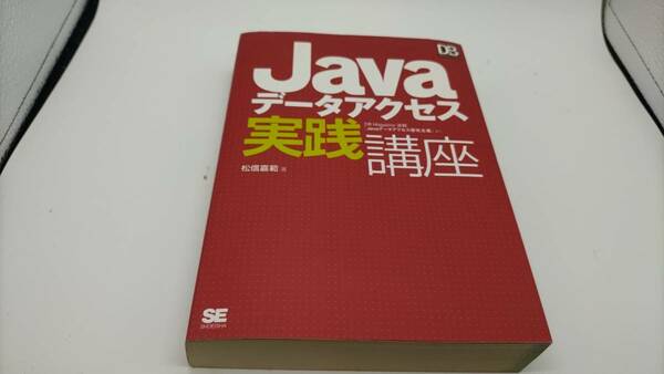 Javaデータアクセス実践講座