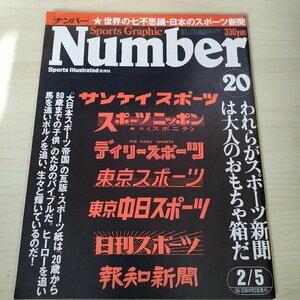 ナンバー/Number SportsGraphic 20 1981.2 文芸春秋/世界の七不思議 日本のスポーツ新聞 写真戦争 王貞治/江川卓/読売巨人軍/雑誌/B3221249