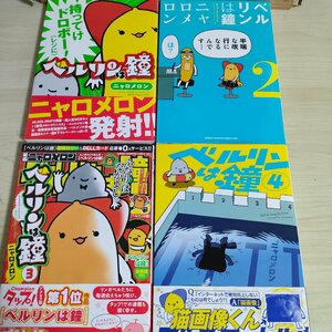 ニャロメロン ベルリンは鐘 全巻7冊中4冊セット 全巻初版第1刷 秋田書店/一部帯付き/チャンピオンＣタップ/4コマ/マンガ/漫画/B3221274