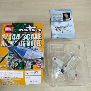 未組立品 ウイングクラブコレクションL パート2 零式艦上攻撃機32型 1/144 バンダイ/ゼロ戦/艦上戦闘機/航空機/食玩/プラモデル/G321409