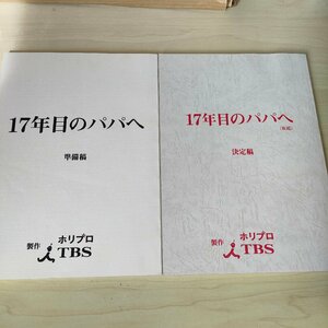 17年目のパパへ 決定稿 準備稿 合計2冊セット 豊川悦司/深田恭子/森下愛子/東幹久/野際陽子/高橋克典/シナリオ/テレビドラマ台本/B3221262