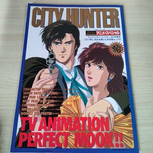 シティーハンター/CITY HUNTER アニメ・スペシャル 週刊少年ジャンプ特別編集 全140話を完全収録 1991.10 集英社/北条司/冴羽/B3221268