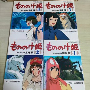 もののけ姫 全巻4冊セット揃い 宮崎駿 1997 全巻初版第1刷 徳間書店/アニメージュ スペシャル/スタジオジブリ/カラー/マンガ/漫画/B3221275