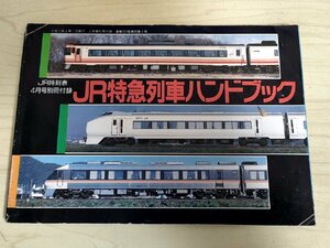 JR特急列車ハンドブック 1990 JR時刻表4月号別冊付録 弘済出版社/鉄道/ひかり/こだま/やまびこ/あおば/北斗/おおぞら/オホーツク/B3221632