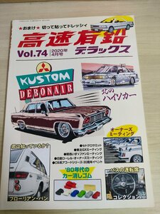 高速有鉛デラックス 付録付き 2020.4 Vol.74 内外出版社/デボネア/チェイサー/ローレル/アコード/セドリック/旧車/自動車雑誌/B3221432