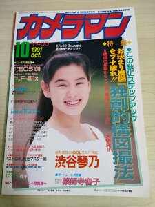 月刊カメラマン 1991.10/渋谷琴乃/薬師寺容子/キャノンEOS100/ニコンF-401X/ミノルタAPEX90/写真用品/モーターマガジン社/雑誌/B3221464