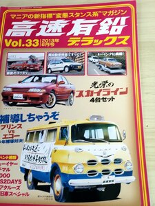 高速有鉛デラックス マニア時代の国産車雑誌 2013.6 Vol.33 内外出版社/スカイライン/マイティボーイ/フェローMAX/自動車雑誌/B3221411