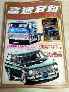 高速有鉛デラックス マニア時代の国産車雑誌 2012.2 Vol.25 内外出版社/コロナ・バン/セドリック・ワゴンW230/旧車/自動車雑誌/B3221403