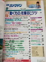 月刊カメラマン 1990.9/花島優子/新井由美子/森川さくら/中山美穂/佐野量子/西田ひかる/国実百合/写真/モーターマガジン社/雑誌/B3221503_画像2