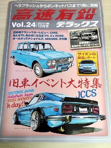 高速有鉛デラックス マニア時代の国産車雑誌 2011.12 Vol.24 内外出版社/S600クーペ/トヨタ2000GT/ダットサン/旧車/自動車雑誌/B3221402