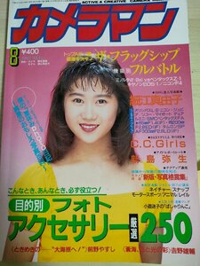 月刊カメラマン 1992.8/新島弥生/C.C.ガールズ/胡桃沢ひろ子/河田純子/山口弘美/小川範子/杉本理恵/モーターマガジン社/雑誌/B3221491