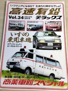 高速有鉛デラックス マニア時代の国産車雑誌 2013.8 Vol.34 内外出版社/ピアッツァ/ジェミニ/ビークロス/アミーゴ/自動車雑誌/B3221412