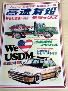 高速有鉛デラックス マニア時代の国産車雑誌 2012.10 Vol.29 内外出版社/シビック/ハイエース/グランドタクシー/旧車/自動車雑誌/B3221407