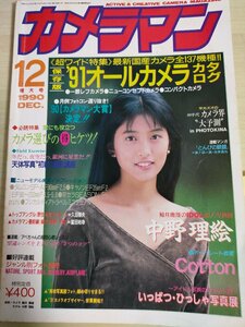 月刊カメラマン 1990.12/中野理絵/福田浩子/谷内智美/小塚さおり/Cotton(コットン)/田村英里子/西野妙子/モーターマガジン社/雑誌/B3221495