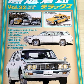 高速有鉛デラックス マニア時代の国産車雑誌 2013.4 Vol.32 内外出版社/シーマ/ハイゼット/シャレード/グロリアバン/自動車雑誌/B3221410の画像1