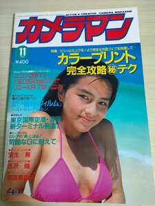 月刊カメラマン 1993.11/宝生舞/吉澤瞳/宗廣華奈子/ニコン35Ti/キャノンEOS Kiss/リコーXR-7MⅡ/写真/モーターマガジン社/雑誌/B3221476