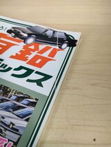 高速有鉛デラックス マニア時代の国産車雑誌 付録付き 2017.6 Vol.57 内外出版社/ロイヤルリムジン/セドリック/旧車/自動車雑誌/B3221396_画像2