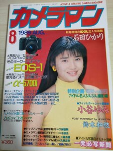 月刊カメラマン 1989.8/石田ひかり/宮沢りえ/里中茶美/中山忍/西田ひかる/小谷ゆみ/鈴木和枝/写真用品/モーターマガジン社/雑誌/B3221478