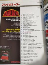 ハチマルヒーロー/HACHIMARU HERO 2018.9 Vol.49 芸文社/西部警察/マシンRS-1.2.3/カタナ/ロードスター/エクサ/CR-X/自動車雑誌/B3221324_画像2