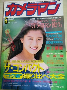 月刊カメラマン 1992.6/井上晴美/吉沢瞳/牧瀬里穂/西田ひかる/高橋由美子/小田茜/宍戸留美/寺尾友美/モーターマガジン社/雑誌/B3221493