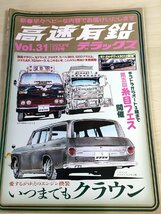 高速有鉛デラックス マニア時代の国産車雑誌 2013.2 Vol.31 内外出版社/観音クラウン/セドリック/グロリア/スバル360/自動車雑誌/B3221409_画像1