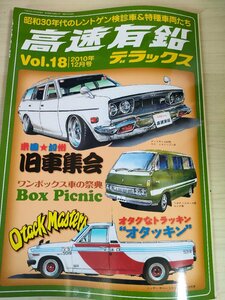 高速有鉛デラックス マニア時代の国産車雑誌 2010.12 Vol.18 内外出版社/ステーションワゴン/ハイエース/サニー/旧車/自動車雑誌/B3221377