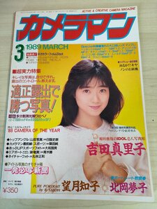  monthly camera man 1989.3/ Yoshida Mariko / north hill dream ./ full moon ../ wistaria . beautiful ./... licca / Sakai Noriko / Ito Miki / Nishimura Tomomi / motor magazine company / magazine /B3221499