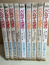 ベルサイユのばら 全巻14冊中9冊セット 池田理代子 1972-1974 7冊初版第1刷 集英社/少女漫画/マンガ/マーガレットコミックス/Z326001_画像1