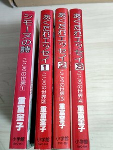 こころの世界 全巻4冊セット揃い 重富奎子 1978-1979 全巻初版第1刷 小学館/シモーヌの詩/あくたれエッセイ/漫画/マンガ/コミック/B3221622