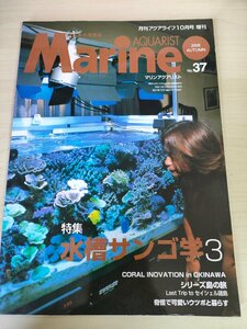 月刊アクアライフ 海の魚の情報誌 マリンアクアリスト 2005.10 No.37 マリン企画/水槽サンゴ/ウツボ/アクアリウム/観賞魚/雑誌/B3221550