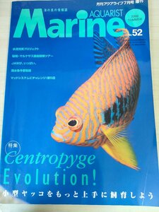 月刊アクアライフ 海の魚の情報誌 マリンアクアリスト 2009.7 No.52 マリン企画/小型ヤッコ/飼育/アクアリウム/観賞魚/雑誌/B3221569