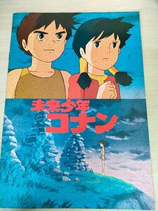  Mirai Shounen Conan Miyazaki . direction work 1978 higashi ./ -stroke - Lee board /. Conte /lana/mons Lee / dice /jum knee / movie pamphlet /B3221580