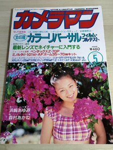 月刊カメラマン 1995.5/安室奈美恵/浜崎あゆみ/森村あかね/斉藤由貴/内田有紀/酒井法子/原千晶/平松愛理/モーターマガジン社/雑誌/B3221615