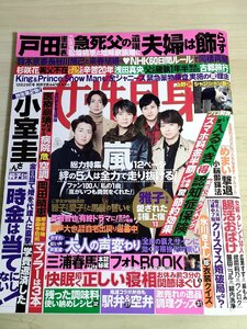 女性自身 2020.12 三浦春馬/嵐/Sexy Zone/長瀬智也/松坂桃李/戸田恵梨香/鈴木京香/広瀬すず/藤田ニコル/指原莉乃/氷川きよし/雑誌/B3221648