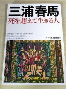 三浦春馬 死を超えて生きる人 2021.4 月刊「創」編集部/切絵り/作品集/篠田博之/松本俊彦/田中光敏/女帝セブン/海扉アラジン/B3221702