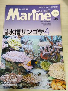  monthly aqua life sea. fish. information magazine marine ak Aristo 2008.10 No.49 marine plan / aquarium sun ngo/ current ./ aquarium / aquarium fish / magazine /B3221572