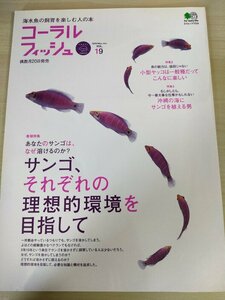 コーラルフィッシュ 海水魚の飼育を楽しむ人の本 2009.4 Vol.19 枻出版社/小型ヤッコ/ジョーフィッシュ/アクアリウム/観賞魚/雑誌/B3221533