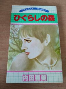 ひぐらしの森 内田善美 1980.10 初版第1刷 集英社/少女漫画/マンガ/ぶーけ コミックス/時への航海誌/雲の魔法よ風の船/7月の城/B3221605