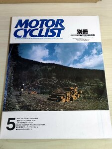 別冊モーターサイクリスト/MOTOR CYCLIST 1986.5 No.92/HONDA VFR400R/SUZUKI GSX-R/YAMAHA FZ400R/GPZ400R/オートバイ/旧車/雑誌/B3221934