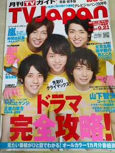 テレビジャパン/TVJapan 2008.9 嵐/二宮和也/松本潤/櫻井翔/相葉雅紀/大野智/生田斗真/山下智久/永作博美/仲間由紀恵/山田優/雑誌/B3221862