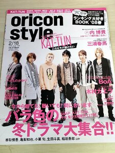 オリコンスタイル/ORICON STYLE 2008.2 No.6 三浦春馬/小栗旬/生田斗真/岡田准一/亀梨和也/新垣結衣/木村カエラ/中川翔子/雑誌/B3221804