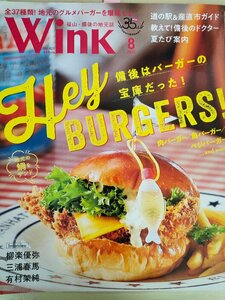 ウインク/Wink 福山・備後の地元誌 2020.8 No.421 三浦春馬/有村架純/柳楽優弥/道の駅/産直市ガイド/ハンバーガー/タウン情報雑誌/B3221752