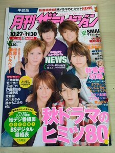 月刊 ザ・テレビジョン 2008.12 No.169 三浦春馬/水嶋ヒロ/佐藤健/山下智久/手越祐也/増田貴久/速水もこみち/SMAP/上地雄輔/雑誌/B3221846