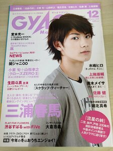 ギャオマガジン/GyaO 2008.12 三浦春馬/小栗旬/山田孝之/水嶋ヒロ/生田斗真/大倉忠義/嵐/二宮和也/桜井翔/松本潤/相葉雅紀/雑誌/B3221766