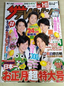 ザ・テレビジョン 富山・石川・福井版 2010 No.01 三浦春馬/嵐/二宮和也/松本潤/相葉雅紀/櫻井翔/大野智/佐藤健/滝沢秀明/雑誌/B3221894