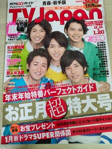 テレビジャパン/TVJapan 2010.1 三浦春馬/嵐/二宮和也/松本潤/櫻井翔/相葉雅紀/大野智/佐藤健/山下智久/新垣結衣/戸田恵梨香/雑誌/B3221872